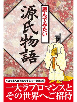 cover image of 読んでみたい源氏物語